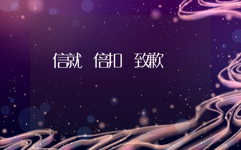 電信就雙倍扣費致歉插圖