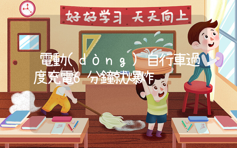 電動(dòng)自行車過度充電6分鐘就爆炸插圖