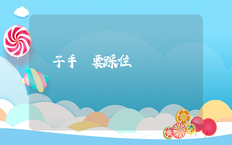 電子手剎要踩住剎車嗎插圖