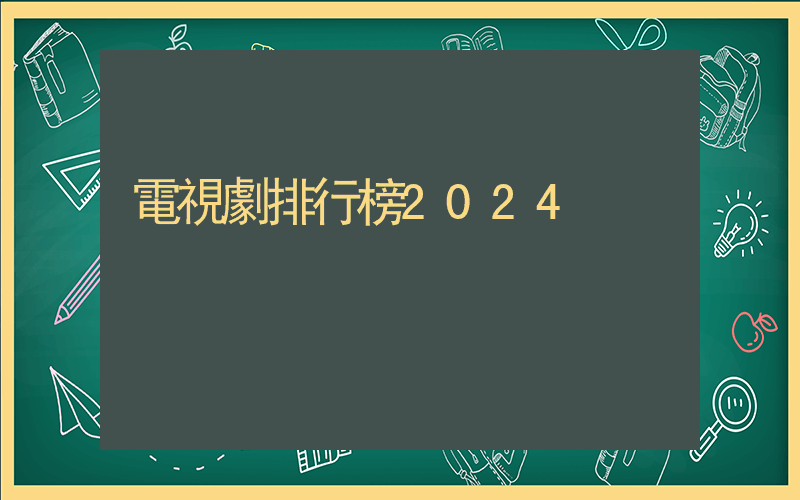電視劇排行榜2024插圖