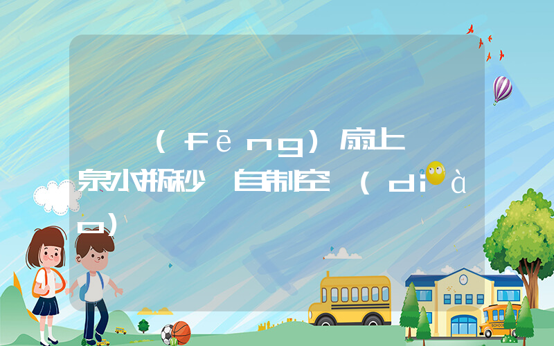 電風(fēng)扇上裝礦泉水瓶秒變自制空調(diào)插圖