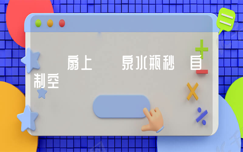 電風扇上裝礦泉水瓶秒變自制空調插圖