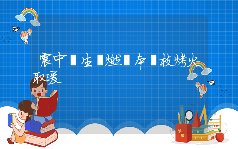震中師生點燃書本樹枝烤火取暖插圖