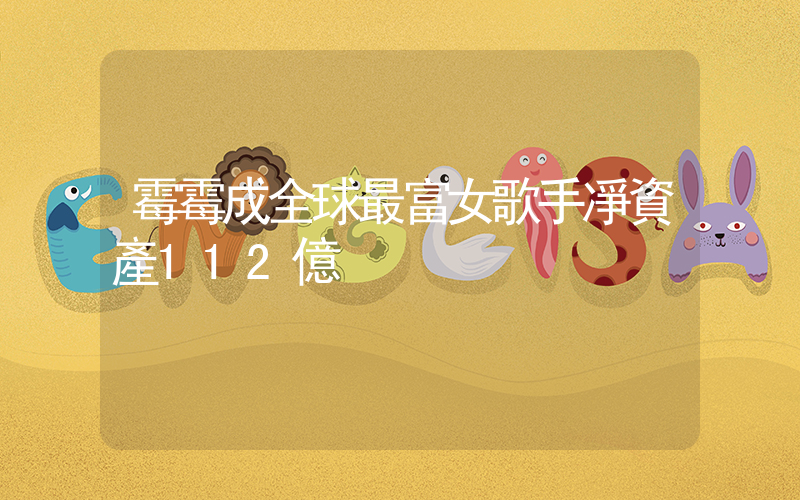 霉霉成全球最富女歌手凈資產112億插圖