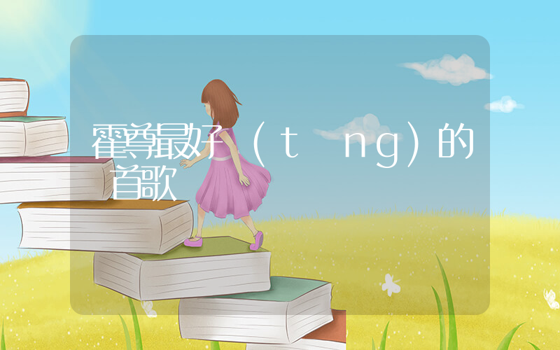 霍尊最好聽(tīng)的幾首歌插圖