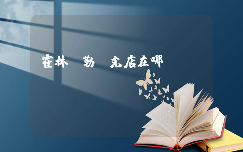 霍林郭勒耐克店在哪插圖