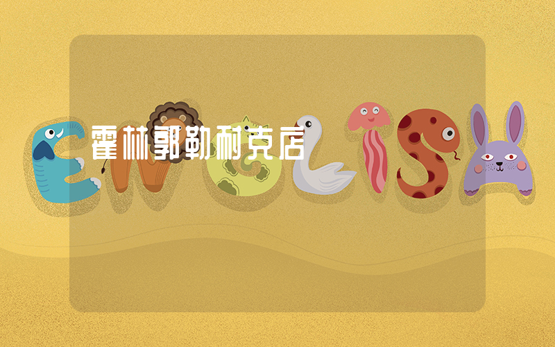 霍林郭勒耐克店電話插圖