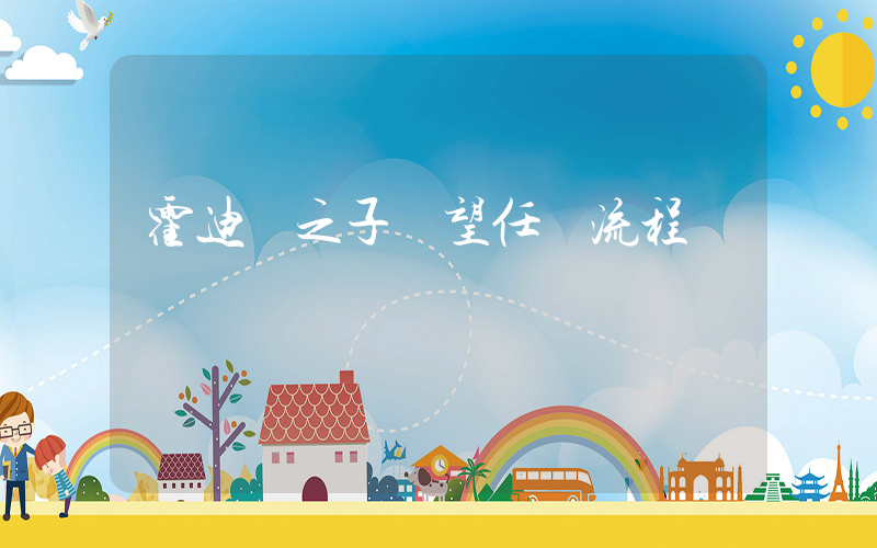 霍迪爾之子聲望任務流程插圖