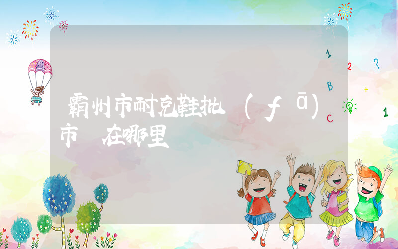 霸州市耐克鞋批發(fā)市場在哪里插圖
