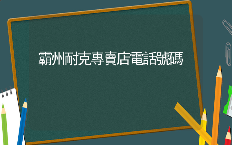 霸州耐克專賣店電話號碼插圖