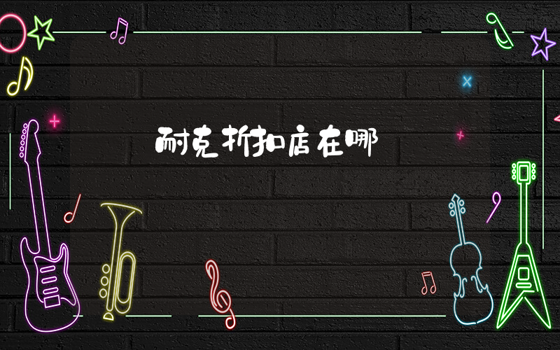 靈寶耐克折扣店在哪插圖