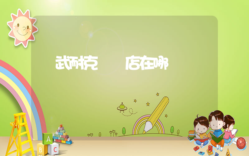靈武耐克專賣店在哪插圖
