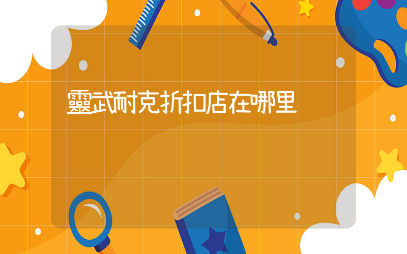 靈武耐克折扣店在哪里插圖