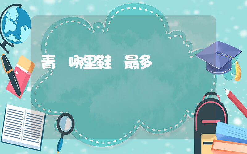 青島哪里鞋廠最多插圖