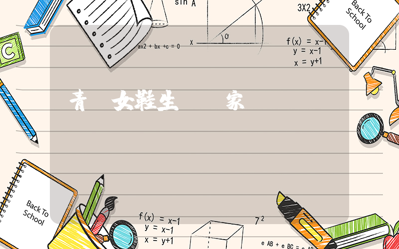 青島女鞋生產廠家電話插圖