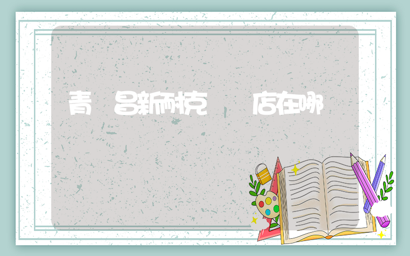 青島昌新耐克專賣店在哪插圖