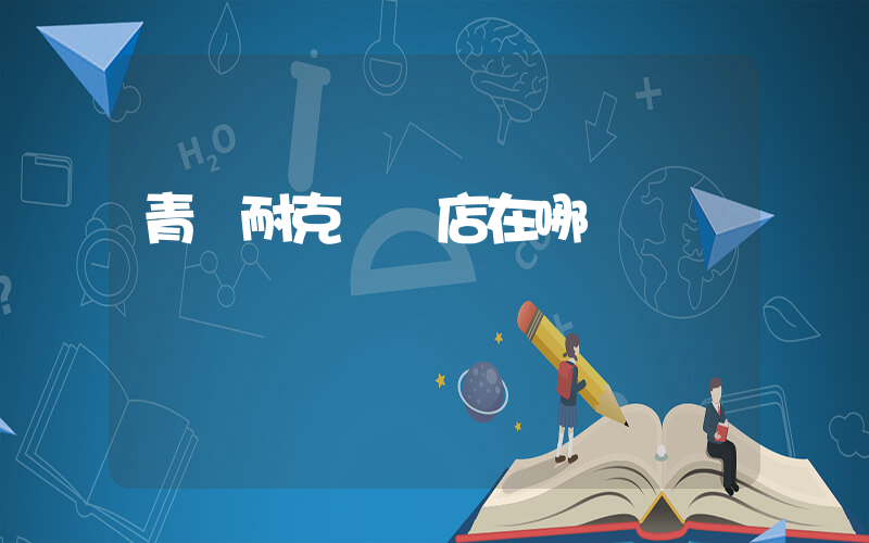 青島耐克專賣店在哪插圖