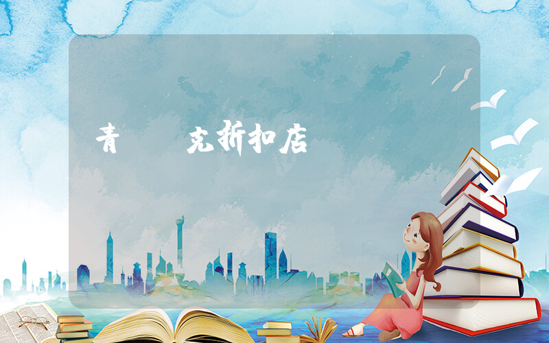 青島耐克折扣店插圖