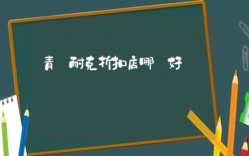 青島耐克折扣店哪個好插圖
