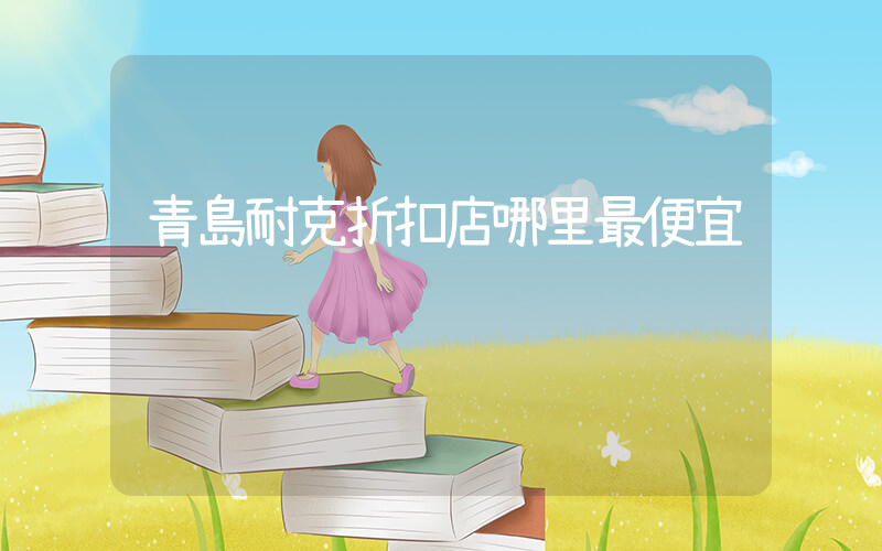 青島耐克折扣店哪里最便宜插圖