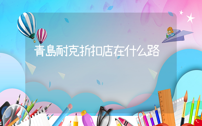 青島耐克折扣店在什么路插圖