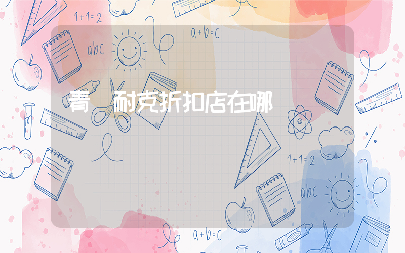 青島耐克折扣店在哪插圖