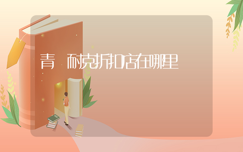 青島耐克折扣店在哪里插圖