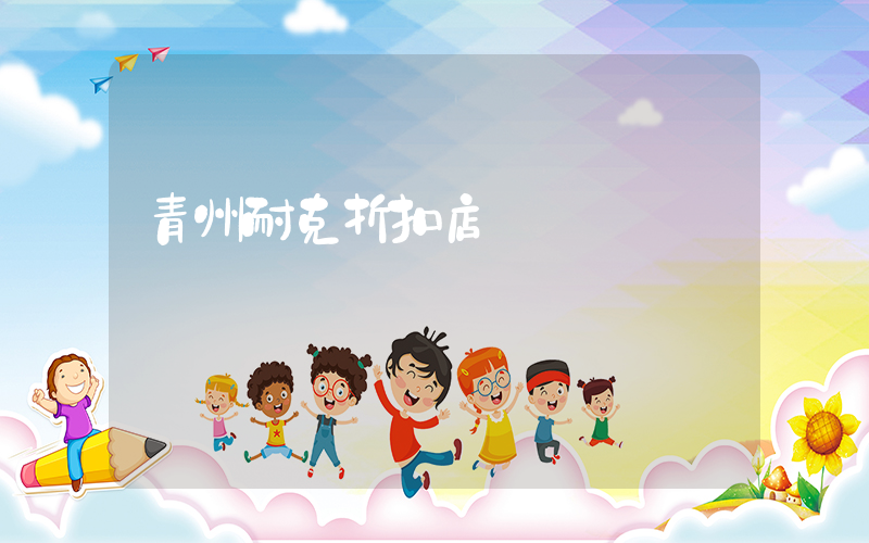 青州耐克折扣店插圖