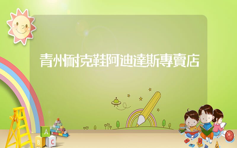 青州耐克鞋阿迪達斯專賣店插圖