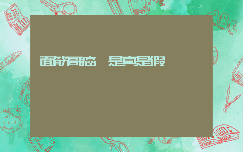 面筋哥癌癥是真是假插圖