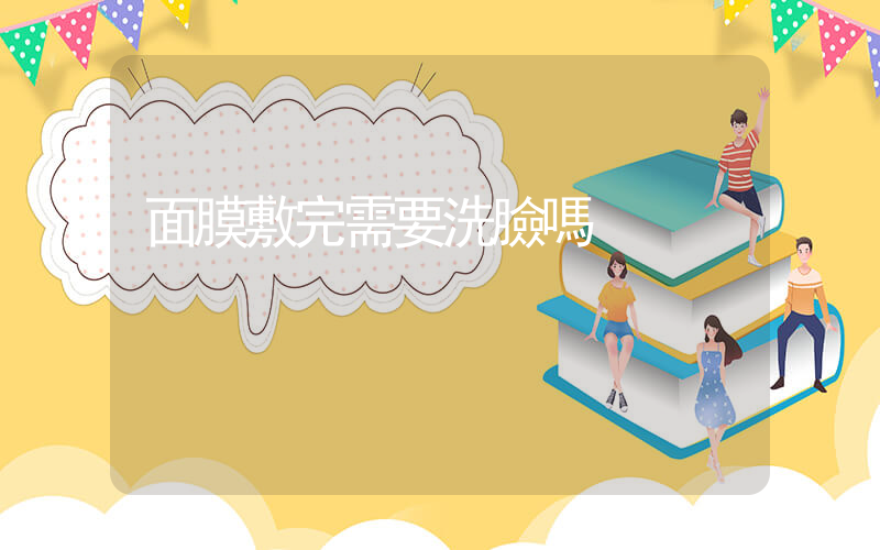 面膜敷完需要洗臉嗎插圖