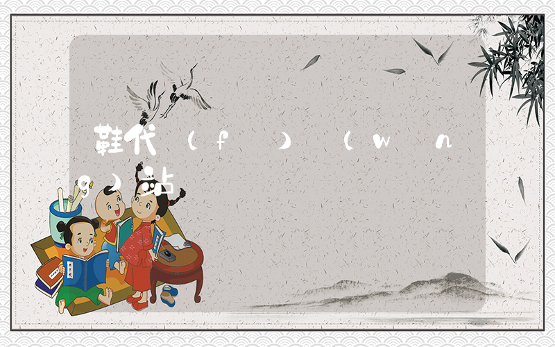 鞋代發(fā)網(wǎng)站插圖
