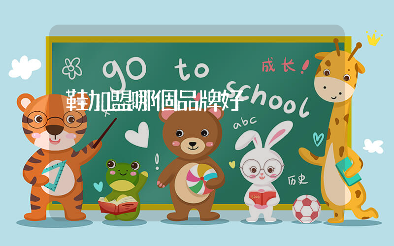 鞋加盟哪個品牌好插圖