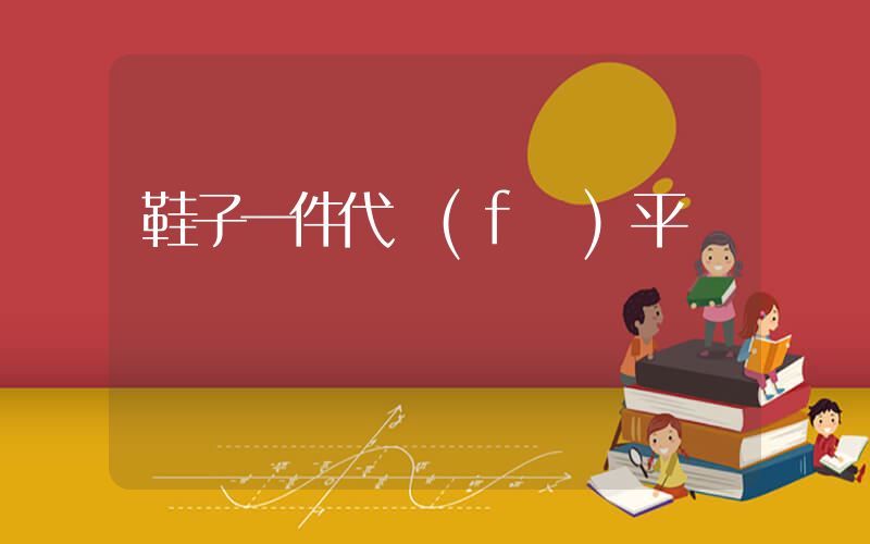 鞋子一件代發(fā)平臺插圖