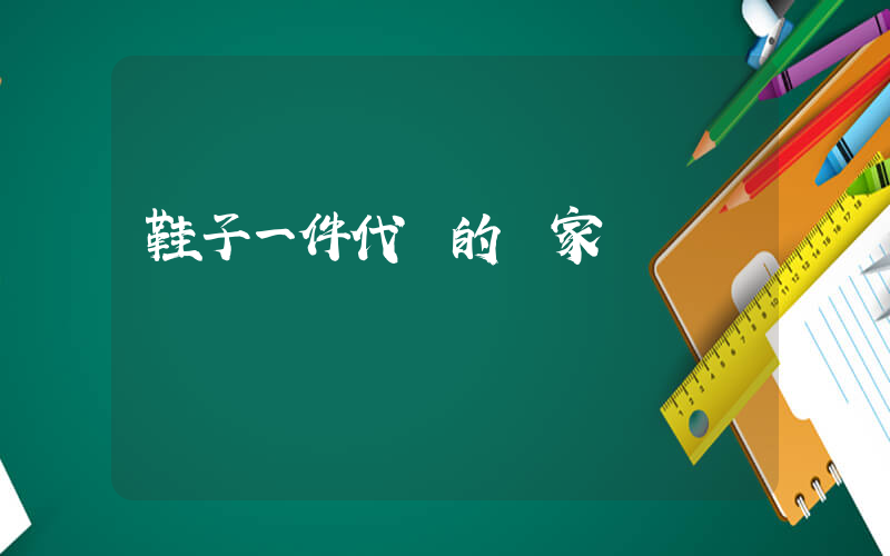 鞋子一件代發的廠家插圖