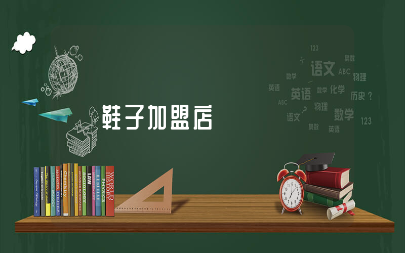 鞋子加盟店插圖