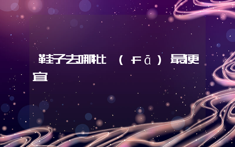 鞋子去哪批發(fā)最便宜插圖