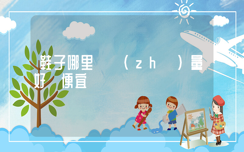 鞋子哪里買質(zhì)量好還便宜插圖