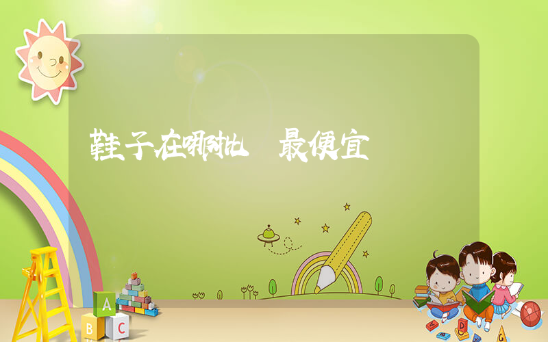 鞋子在哪批發最便宜插圖
