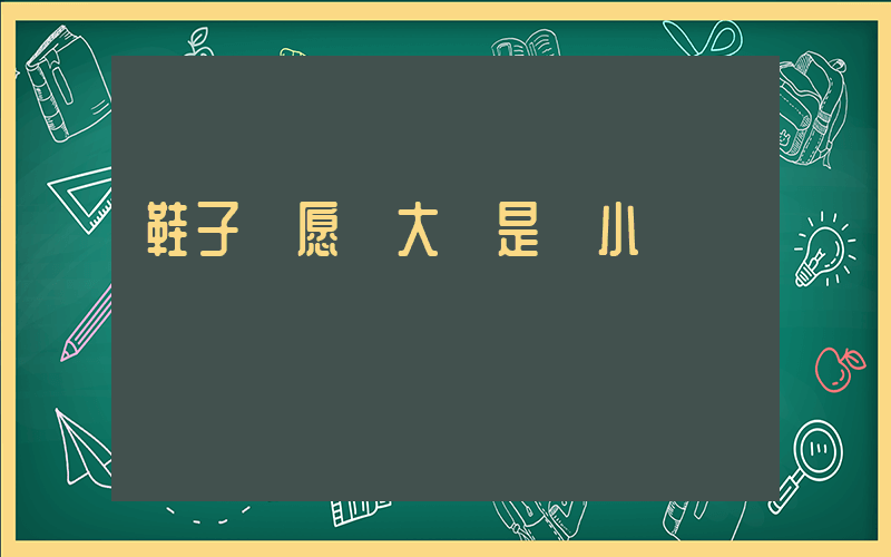鞋子寧愿買大還是買小插圖