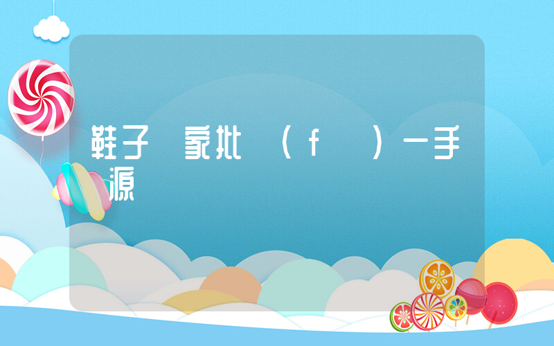 鞋子廠家批發(fā)一手貨源插圖