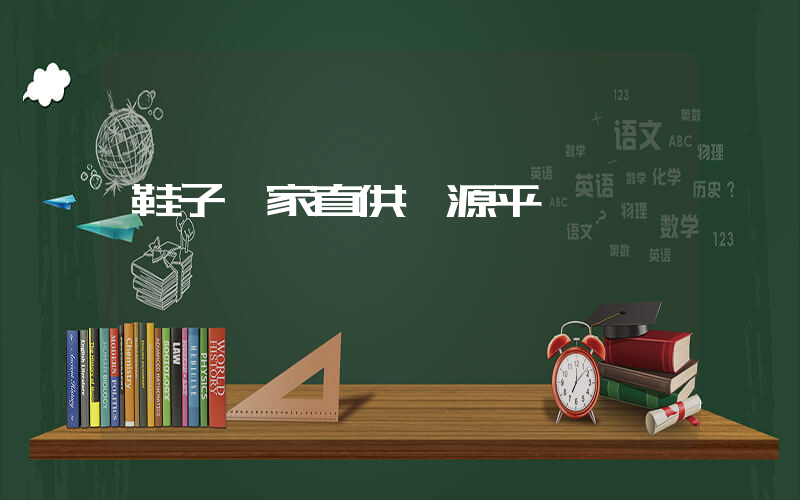 鞋子廠家直供貨源平臺插圖