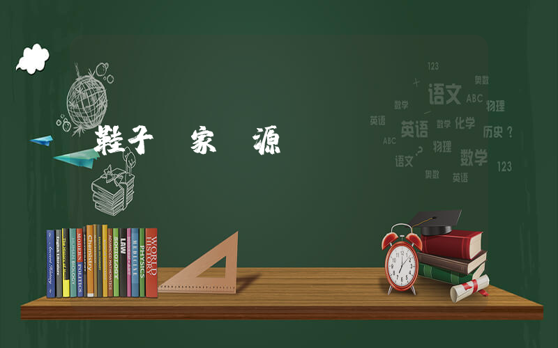 鞋子廠家貨源網插圖