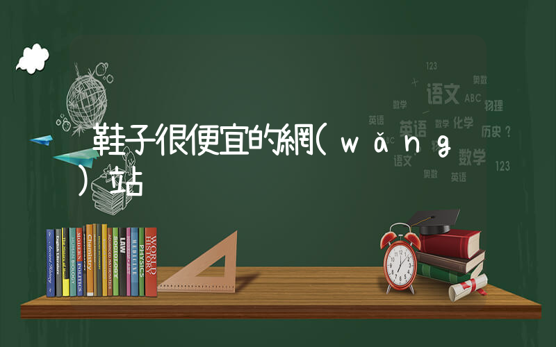 鞋子很便宜的網(wǎng)站插圖