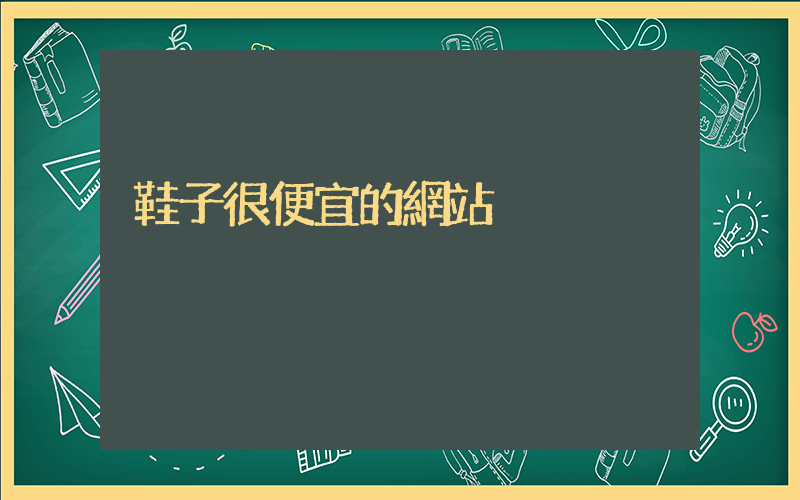 鞋子很便宜的網站插圖
