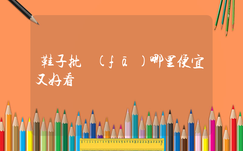 鞋子批發(fā)哪里便宜又好看插圖