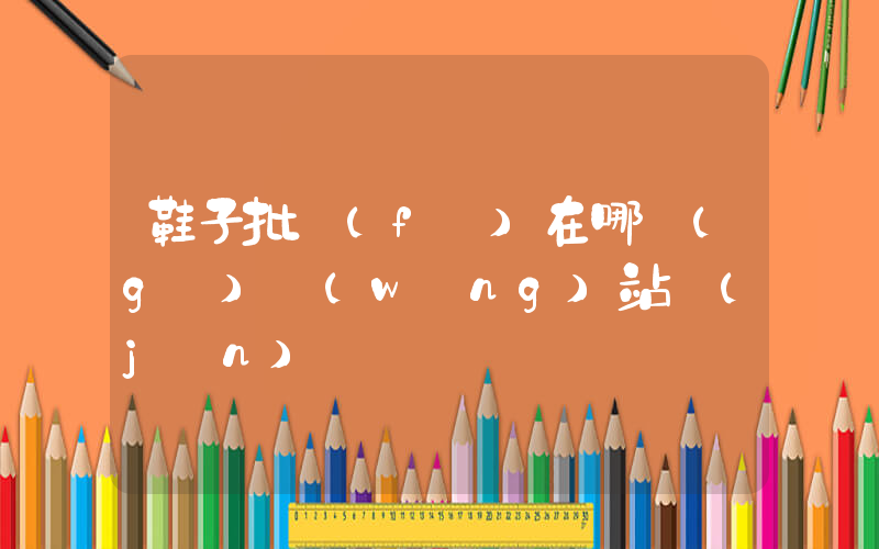 鞋子批發(fā)在哪個(gè)網(wǎng)站進(jìn)貨插圖