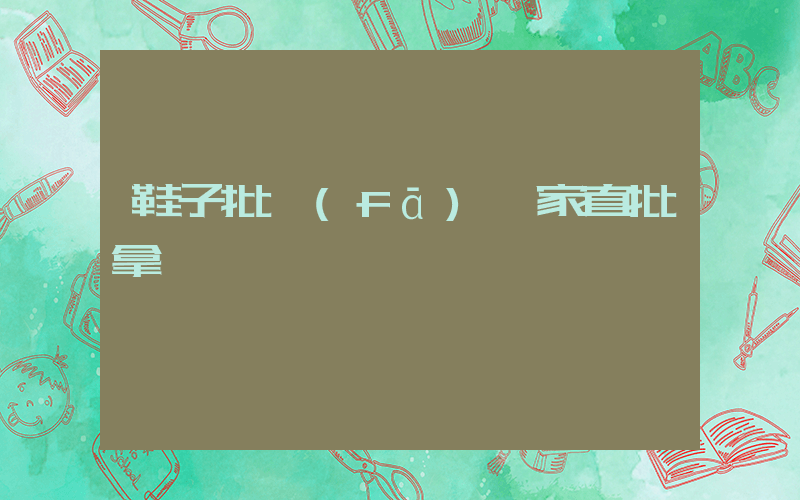 鞋子批發(fā)廠家直批拿貨插圖