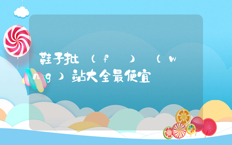 鞋子批發(fā)網(wǎng)站大全最便宜賣插圖