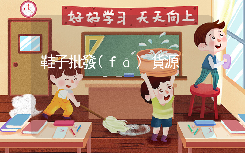 鞋子批發(fā)貨源插圖